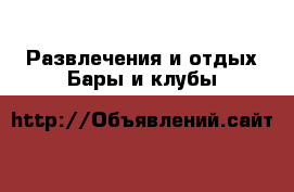 Развлечения и отдых Бары и клубы